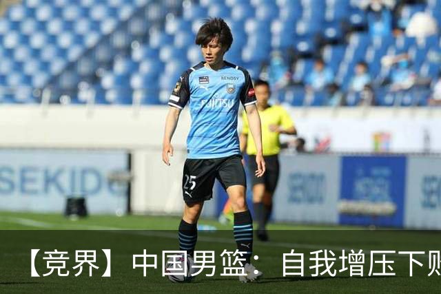 【竞界】中国男篮：自我增压下败给自己体系