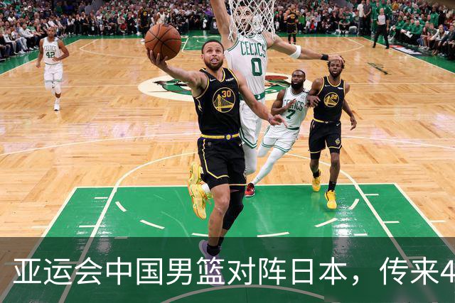 亚运会中国男篮对阵日本，传来4好消息和2坏消息，廖三宁30分胡金秋余嘉豪拼内线，男篮赢球有戏