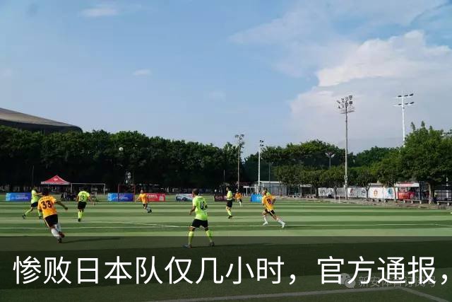 惨败日本队仅几小时，官方通报，胡明轩承认出问题，郭士强上热搜