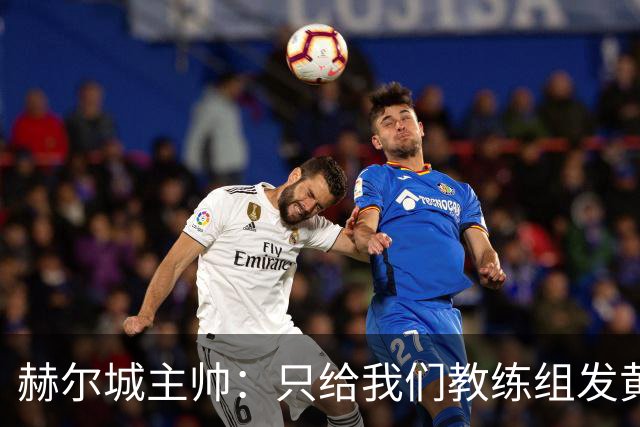 赫尔城主帅：只给我们教练组发黄牌却不警告纽卡，我觉得不太公平