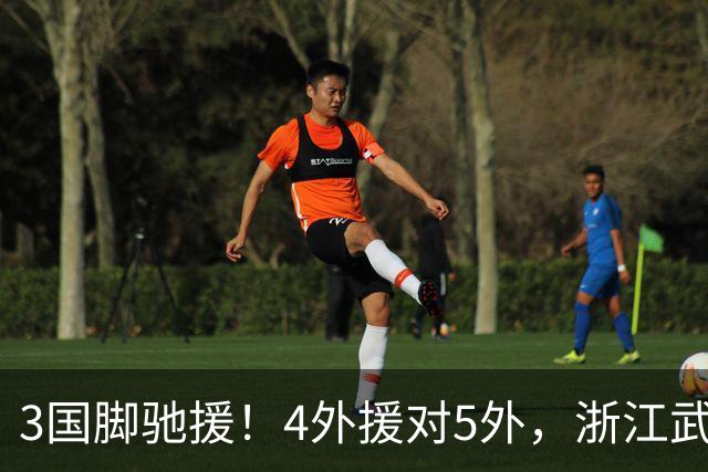 3国脚驰援！4外援对5外，浙江武汉三镇保级大战首发出炉，李海新主哨